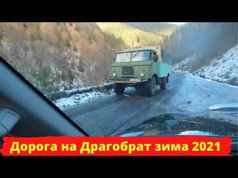 Видео: Дорога драгобрат, спуск на паджеро без цепей, гелик улетел, карпаты зимой.