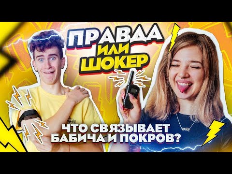 Видео: ЧТО СКРЫВАЕТ БАБИЧ?! ⚡ ПРАВДА или ШОКЕР ⚡ Аня Покров & Артур Бабич