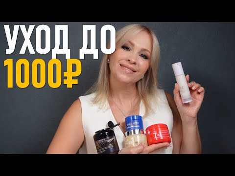 Видео: Уход за лицом до 1000 рублей!