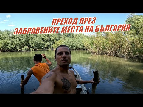 Видео: Преход през ЗАБРАВЕНИТЕ места на България - от СЕЛАНОВЦИ до река ДУНАВ и обратно