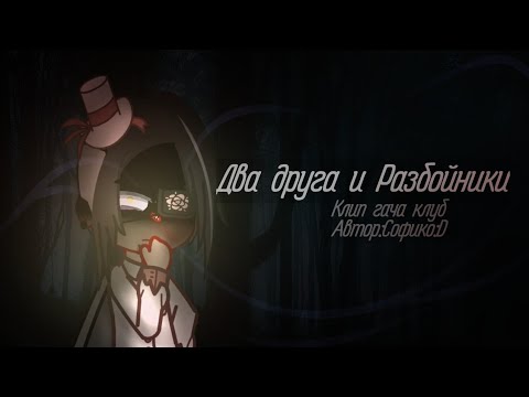 Видео: ☬[Клип Гача клуб]{Король и Шут клип "Два друга и Разбойники"}✡