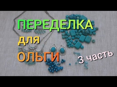 Видео: ПЕРЕДЕЛКА ДЛЯ ОЛЬГИ из Южноуральска (3 часть) продолжение