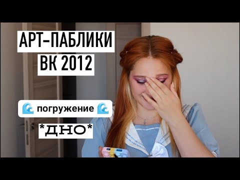 Видео: обзор на токсичные арт-паблики ВКонтакте *Типичный Творческий*