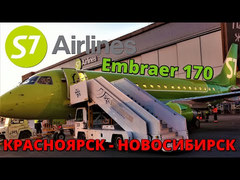 Видео: S7: перелет Красноярск - Новосибирск на Embraer 170 | Trip Report | Krasnoyarsk - Novosibirsk Russia