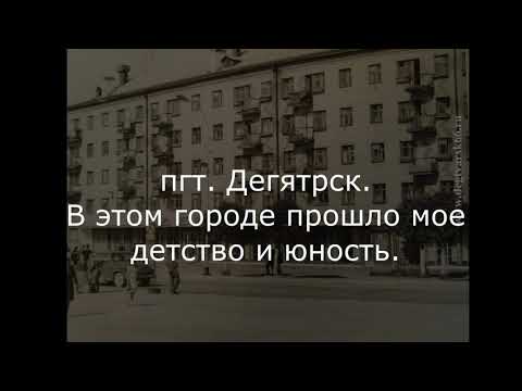 Видео: Ностальгия по юности( ч. 2). Песня 70х Иволга. Родной город Дегтярск.
