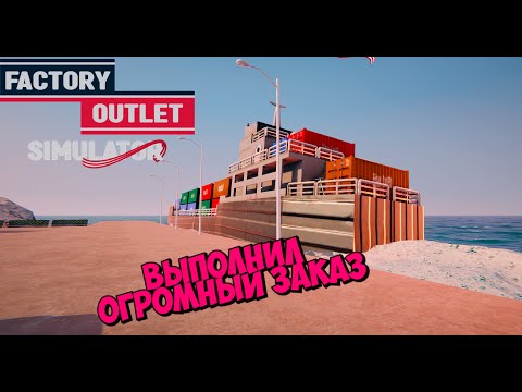 Видео: ОТДАЛ ОГРОМНЫЙ ЗАКАЗ ► Factory Outlet Simulator #2