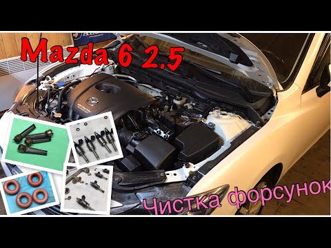 Видео: Mazda 6 2.5 Skyactiv - Чистка форсунок (пробег 150тыс.км)