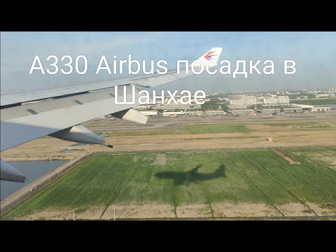 Видео: Airbus A330 посадка в Шанхае China Eastern Airlines или обогнать тень