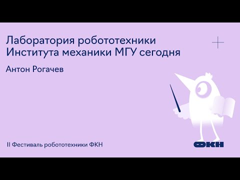 Видео: Лаборатория робототехники Института механики МГУ сегодня (Антон Рогачев, МГУ)