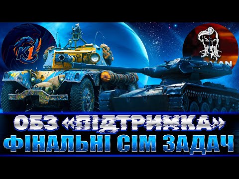 Видео: ОБЗ "ПІДТРИМКА" | ФІНАЛЬНІ СІМ ЗАДАЧ | ШЛЯХ ДО BLACK ROCK З @k1ryuton | ЗАДАЧІ 35 З 45 | #wot_ua