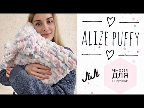 Видео: Подушка из ALIZE PUFFY 🤍/JiJi вязание