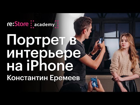 Видео: Съемка портрета на iPhone в интерьере | фотосъемка в студии. Костя Еремеев (Академия re:Store)