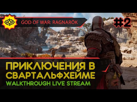 Видео: GOD OF WAR: RAGNARÖK прохождение игры - Часть 2: ПРИКЛЮЧЕНИЯ В СВАРТАЛЬФХЕЙМЕ! [LIVE]