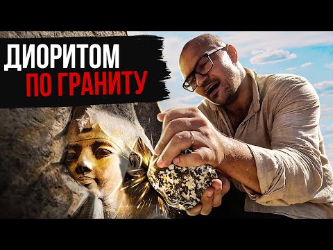 Видео: Сколько Лет Выбирать Кубометр Асуанского Гранита?