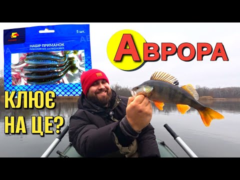 Видео: Бюджетні приманки ловлять ⁉️ Окунь клює тільки тут 😲‼️