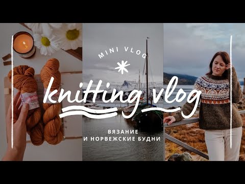 Видео: vlog 48/24 | мое вязание за неделю🧶 готова лопапейса💛 новые процессы ✨️ рождественская ярмарка
