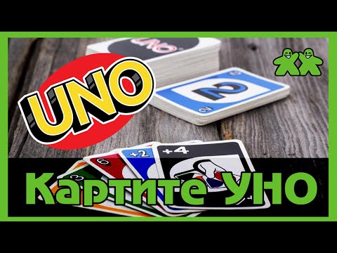 Видео: Картите Уно - Правила на Български с Примерна Игра и Бонус