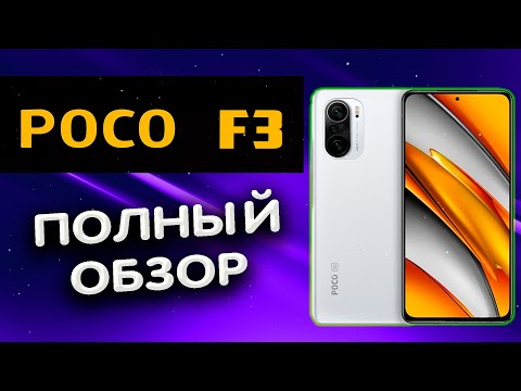 Видео: 🔥 POCO F3. Полный Обзор POCO F3 от реального пользователя после месяца использования. Минуса POCO F3
