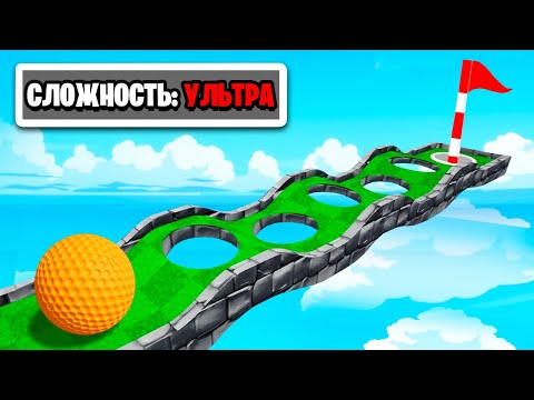 Видео: САМАЯ БЕЗУМНАЯ ЛУНКА! ГОЛЬФ НА МАКСИМАЛЬНОЙ СЛОЖНОСТИ! УГАР И БЕЗУМИЕ В Golf It