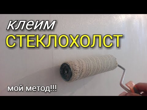 Видео: Как наклеить стеклохолст? Особенности оклейки стеклохолстом. Чем приклеить и как избежать пузырей?