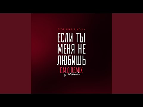Видео: Если ты меня не любишь (E.M.O. Remix by D. Babichev)