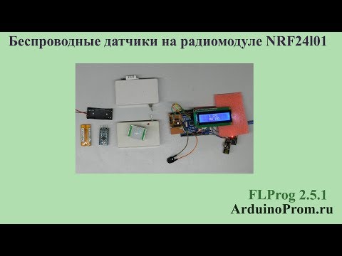 Видео: Беспроводные датчики на радиомодуле NRF24L01