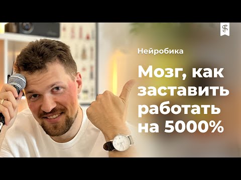 Видео: [0006] Нейробика. Упражнение для мозга, дизайнерам и всем, кто хочет пожить подольше