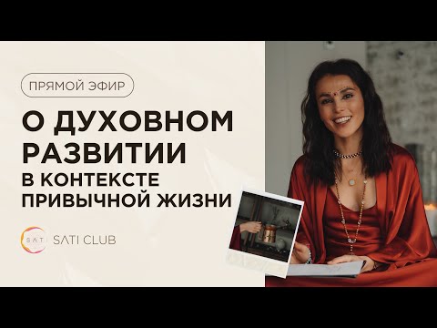 Видео: Прямой эфир: О духовном развитии в контексте привычной жизни