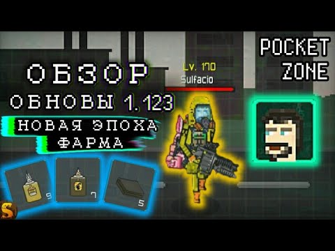 Видео: ОБЗОР НОВОГО ОБНОВЛЕНИЯ 1.123 В POCKET ZONE