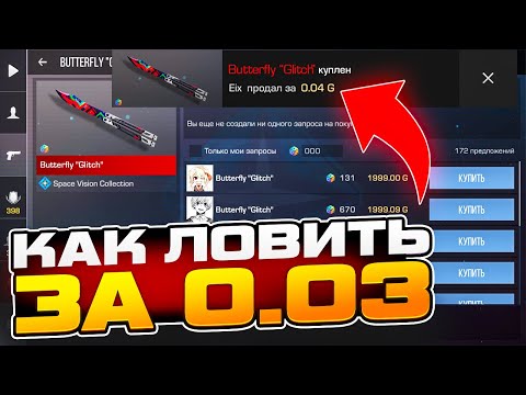 Видео: КАК ЛОВИТЬ СКИНЫ В СТАНДОФФ 2 ЗА 0.03 ГОЛДЫ? БАГ СТАНДОФФ 2 - Проверка / Как покупать скины за 0.03