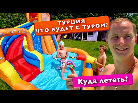 Видео: Турция, что будет с ней и туром? Куда лететь? Дача ДР Дочки, Спасение птенца Отдых без все включено