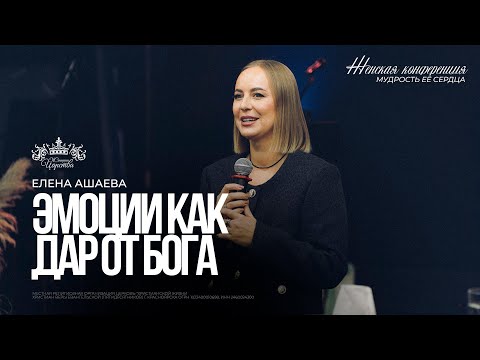 Видео: Елена Ашаева / Эмоции, как дар от Бога / Женская конференция 2025