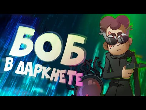Видео: БОБ застрял в ИНТЕРНЕТЕ (эпизод 15, сезон 4)