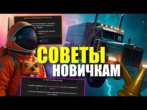 Видео: Советы новичкам в игре STAR TRUCKER