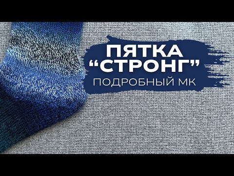 Видео: Пятка «стронг». Подробный МК. Простая и быстрая. 🧦