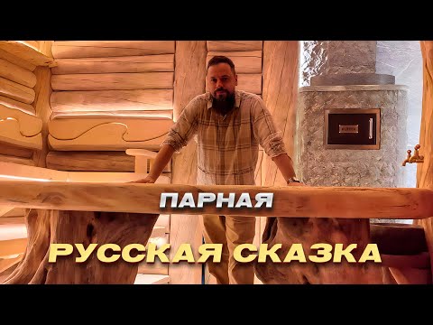 Видео: Отделка внутри бани, Парная Русская сказка