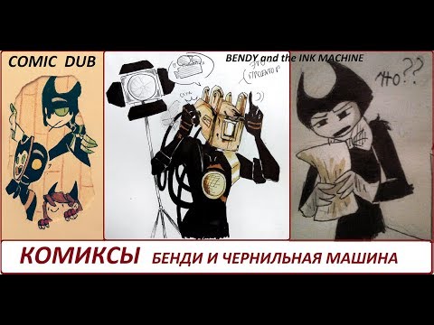 Видео: Бенди и чернильная машина КОМИКСЫ Bendy and the ink machine COMIC dub RUS