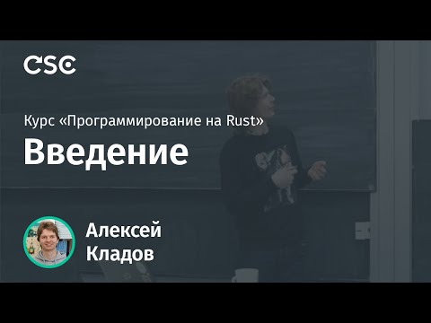 Видео: 1. Введение (Программирование на Rust)