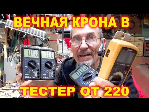 Видео: Переводим тестер мультиметр на аккумулятор и от 220 вольт