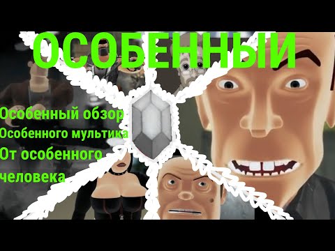 Видео: ОСОБЕННО странный мультик! | ОБЗОР | Created by G-Max
