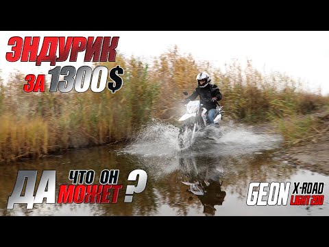 Видео: Эндуро на каждый день GEON X-ROAD LIGHT 200 + Розыгрыш