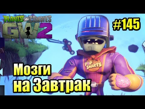 Видео: САДОВОЕ ПОБОИЩЕ! #145 — Plants vs Zombies Garden Warfare 2 {PS4} — МОЗГИ НА ЗАВТРАК