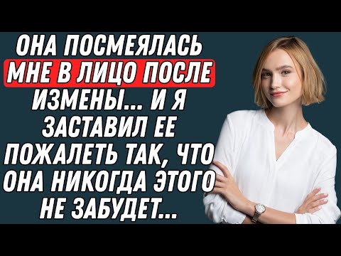 Видео: Она предала меня и рассмеялась — и я преподал ей урок, который она запомнит на всю жизнь