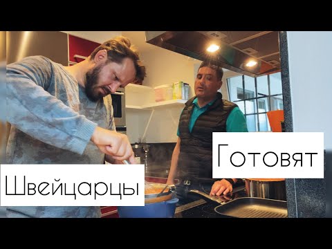 Видео: Швейцарцы готовят | 3 рецепта в видео | влог