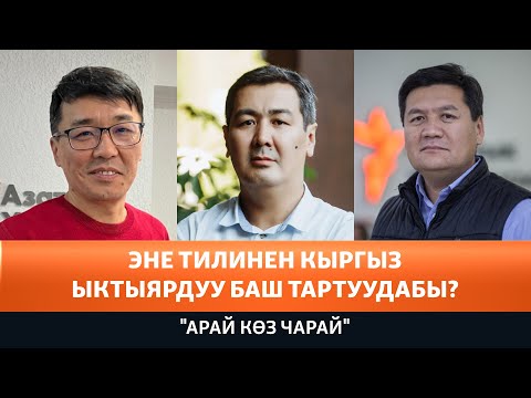 Видео: Кыргыз эне тилинен ыктыярдуу баш тартуудабы? АРАЙ КӨЗ ЧАРАЙ