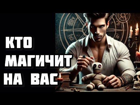 Видео: КТО МАГИЧИТ НА ВАС И ЗАЧЕМ?