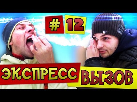 Видео: Экспресс вызов #12