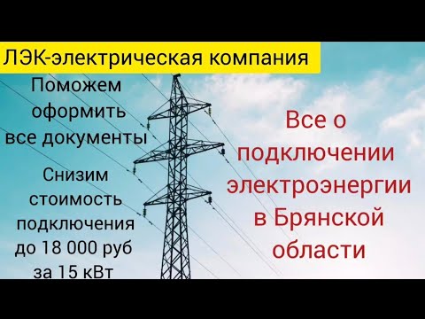 Видео: Все о подключении электроэнергии на земельном участке в Брянске на 2025 год.