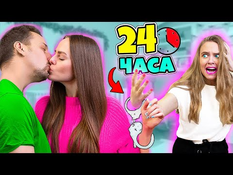 Видео: 24 ЧАСА В НАРУЧНИКАХ С МЛАДШЕЙ СЕСТРОЙ! Справлюсь ли Я !?