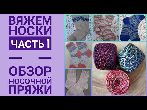 Видео: Вяжем носки. часть 1. Обзор носочной пряжи.